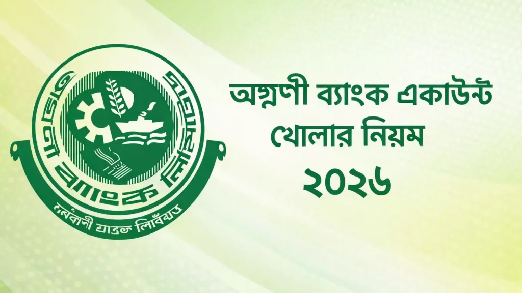 অগ্রণী ব্যাংক একাউন্ট