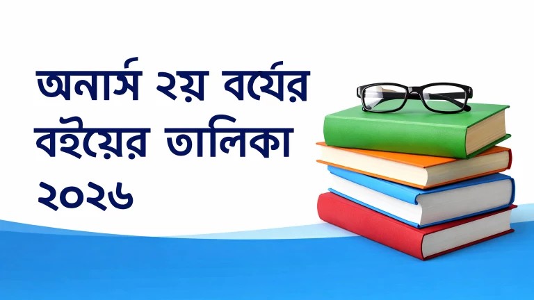 অনার্স ২য় বর্ষ বইয়ের তালিকা