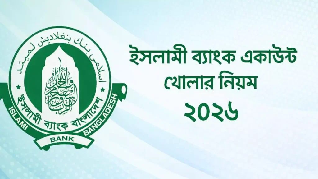 ইসলামী ব্যাংক একাউন্ট