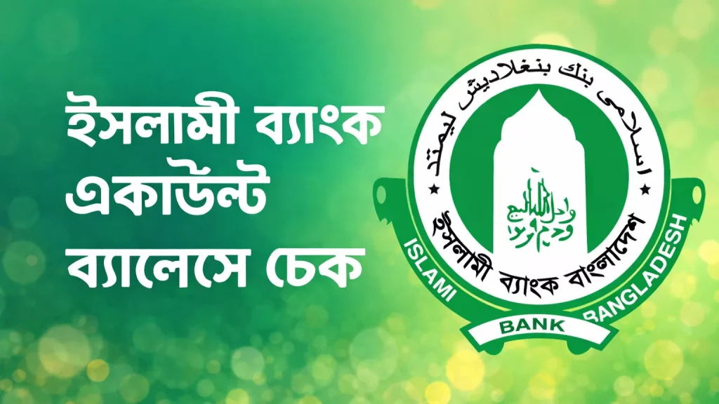 ইসলামী ব্যাংক একাউন্ট ব্যালেন্স