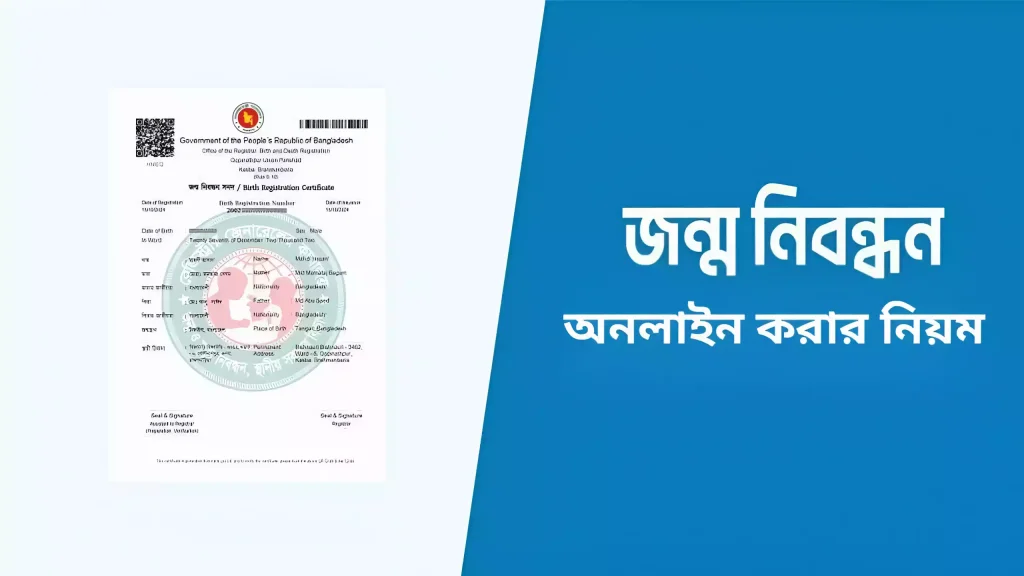 জন্ম নিবন্ধন অনলাইন