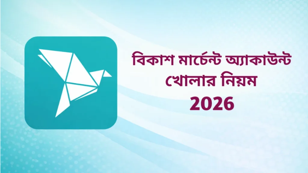 বিকাশ মার্চেন্ট