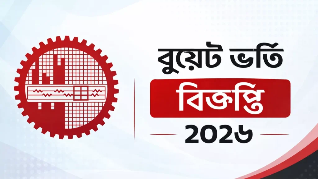 বুয়েট ভর্তি