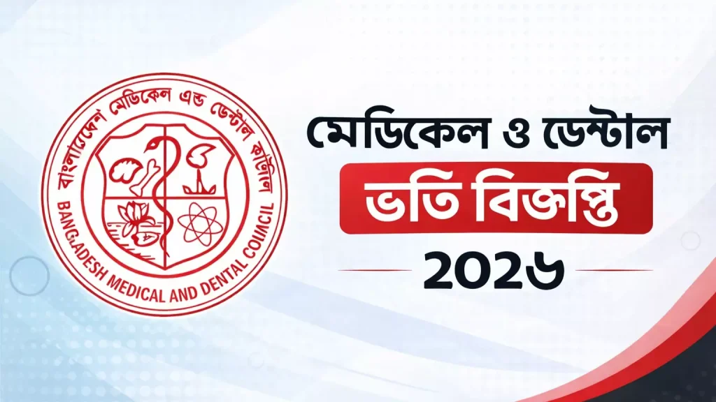 ডেন্টাল ভর্তি বিজ্ঞপ্তি