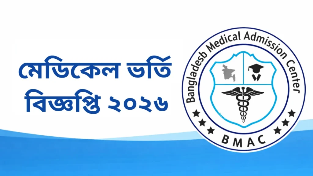 মেডিকেল ভর্তি