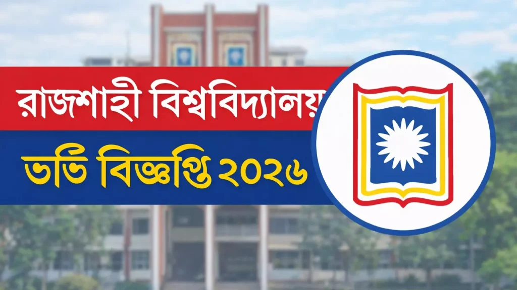 রাজশাহী বিশ্ববিদ্যালয়