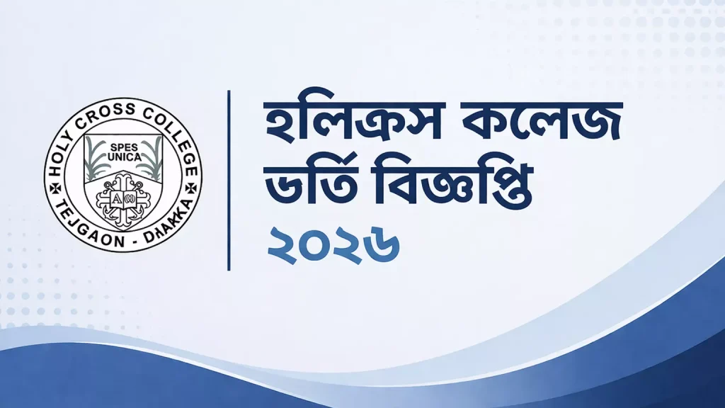 হলিক্রস কলেজ ভর্তি