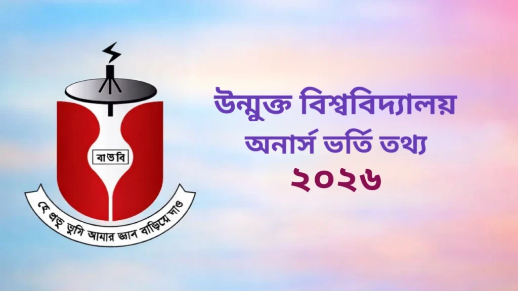 উন্মুক্ত বিশ্ববিদ্যালয় অনার্স ভর্তি ২০২৬