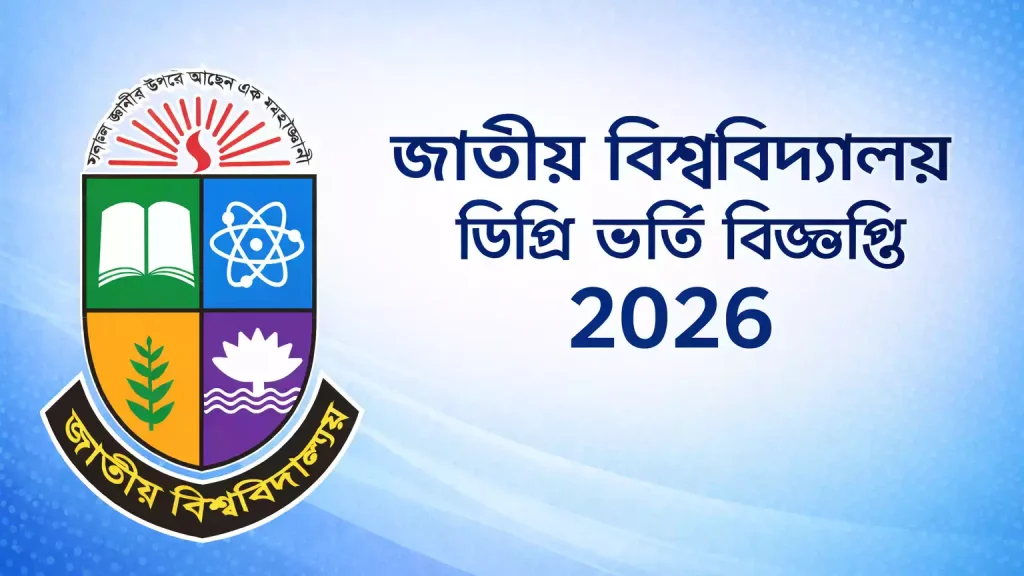ডিগ্রি ভর্তি বিজ্ঞপ্তি ২০২৬