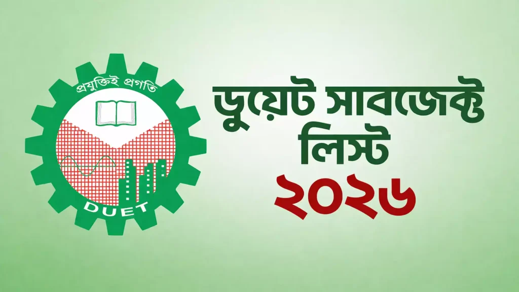 ডুয়েট (DUET) সাবজেক্ট লিস্ট ২০২৬