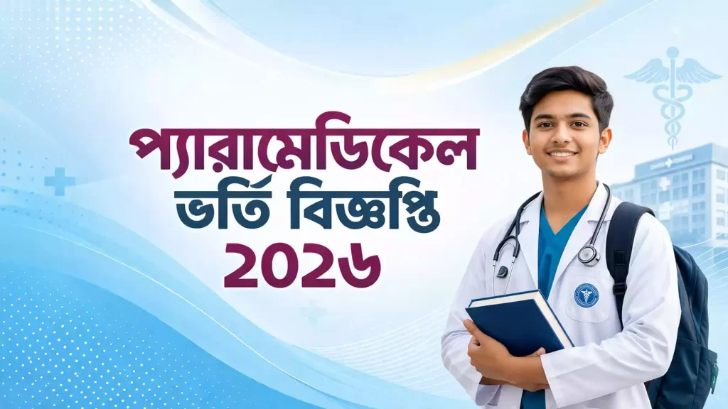 প্যারামেডিকেল ভর্তি