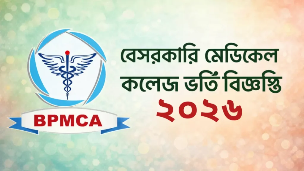 বেসরকারি মেডিকেল কলেজ