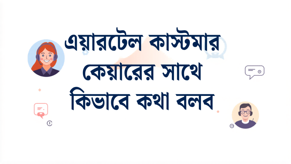 এয়ারটেল কাস্টমার কেয়ারে