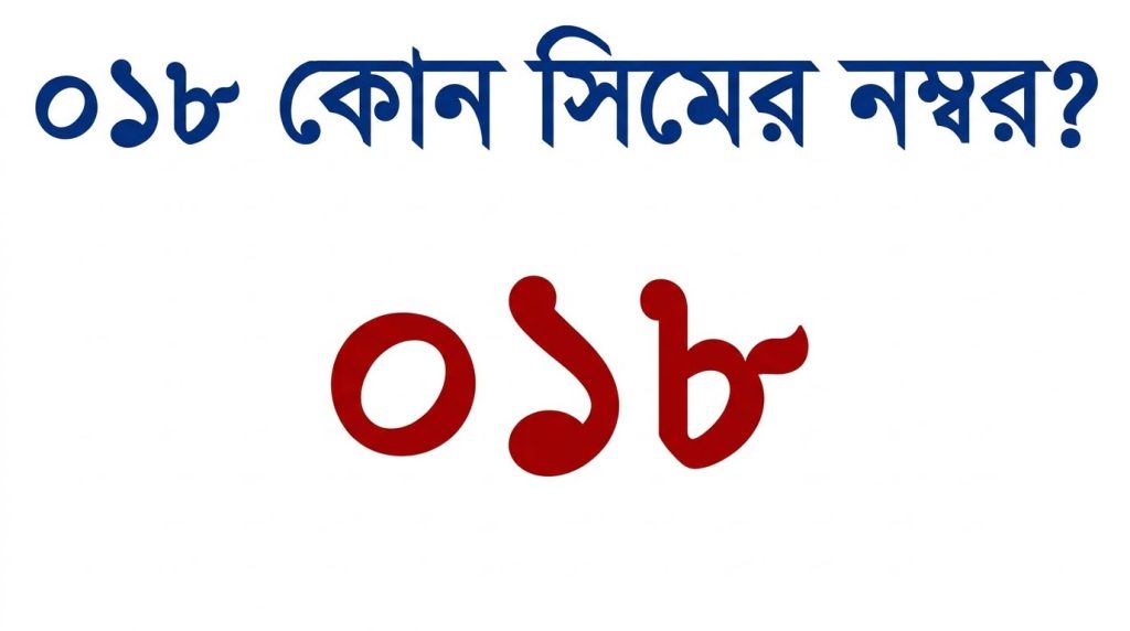 ০১৮ কোন সিমের নাম্বার