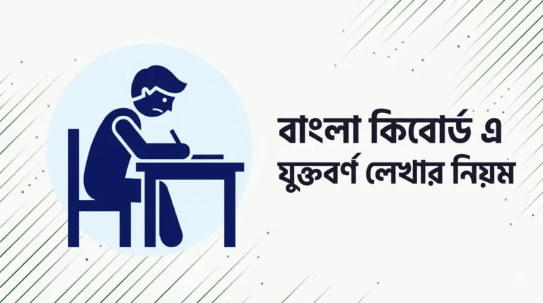 বাংলা কিবোর্ড এ যুক্তবর্ণ