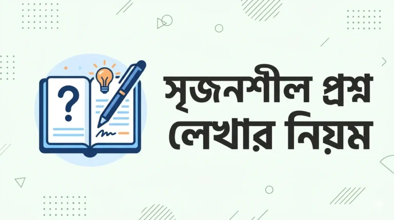 সৃজনশীল প্রশ্ন